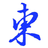 哈尔滨东艺冰灯雪雕公司，哈尔滨冰雕制作，冰灯制作,哈尔滨雪雕制作,哈尔滨制作冰滑梯，哈尔滨造雪机出租，哈尔滨立雪坯子。