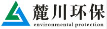 麓川环保|成都环保设备公司|废水水处理|在线监测-成都麓川环保科技有限公司