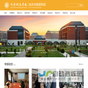 中原科技学院经济与管理学部欢迎您！