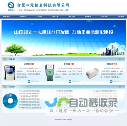 合肥中元信息科技有限公司--中元一卡通--中元软件--中元制卡--公交一卡通--校园一卡通