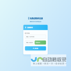 免费试用账号注册