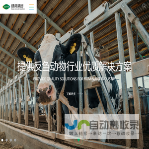 健荷集团官网-掌握关键反刍动物营养科技  牛饲料丨羊饲料丨奶牛饲料丨预混料丨饲料添加剂