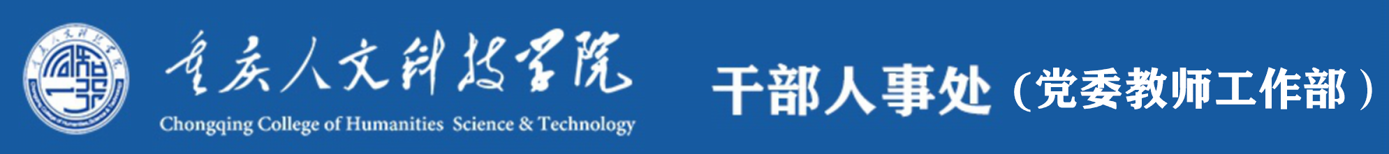 重庆人文科技学院-干部人事处(党委教师工作部）