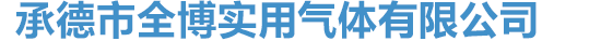 承德市全博实用气体有限公司_承德市全博实用气体有限公司