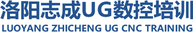 洛阳志成数控技术服务有限公司_洛阳志成UG数控培训-河南ug培训|ug数控编程培训|郑州ug培训|郑州ug数控编程培训|加工中心编程培训
