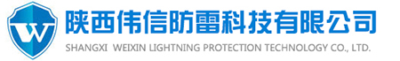 陕西防雷工程检测_西安防雷接地施工_避雷针塔安装厂家_陕西伟信防雷科技有限公司