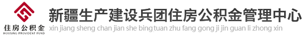 新疆生产建设兵团住房公积金管理中心
