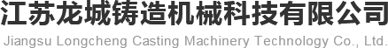 履带式抛丸机|吊钩式抛丸机|通过式抛丸机-江苏龙城铸造机械科技有限公司